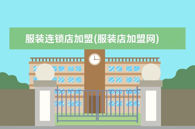 服装连锁店加盟(服装店加盟网)