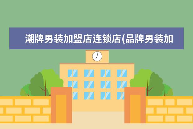 潮牌男装加盟店连锁店(品牌男装加盟招商)