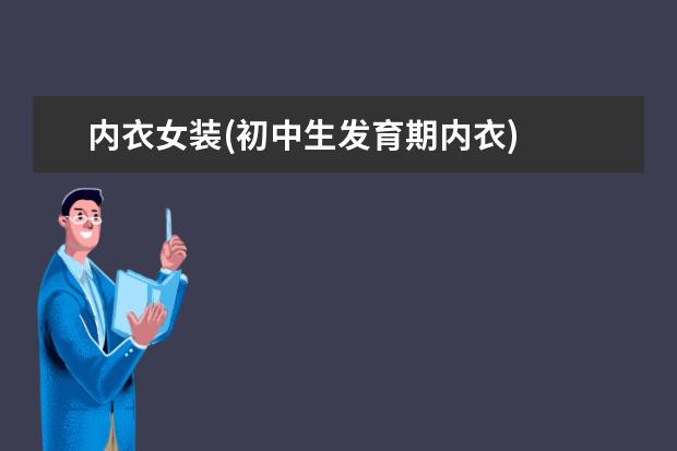 内衣女装(初中生发育期内衣)