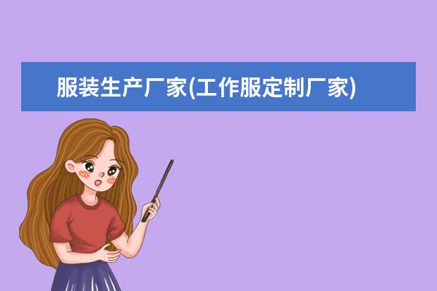 服装生产厂家(工作服定制厂家)