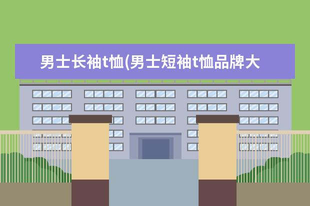 男士长袖t恤(男士短袖t恤品牌大全)