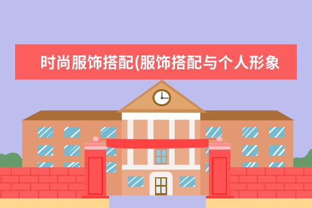 时尚服饰搭配(服饰搭配与个人形象)