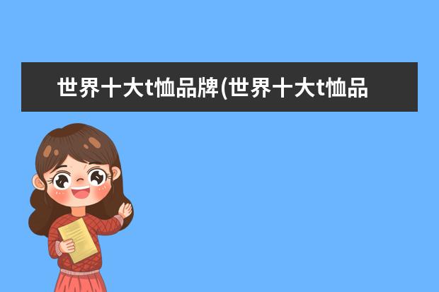 世界十大t恤品牌(世界十大t恤品牌标志图片)