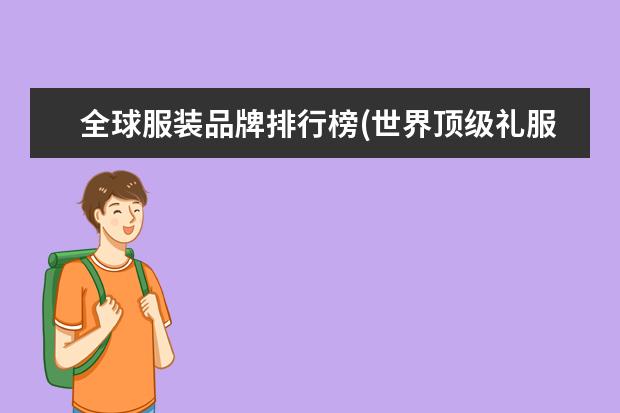 全球服装品牌排行榜(世界顶级礼服奢侈品牌)