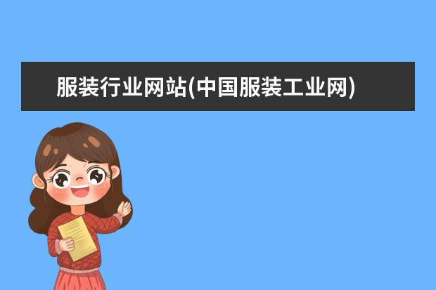 服装行业网站(中国服装工业网)