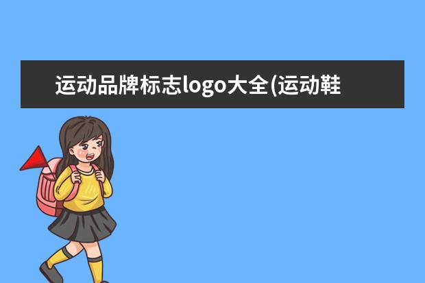 运动品牌标志logo大全(运动鞋品牌标志logo大全)