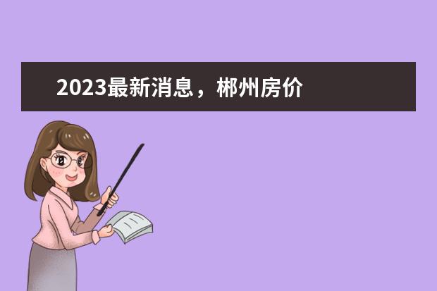 2023最新消息，郴州房价