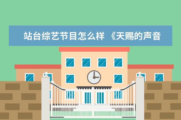 站台综艺节目怎么样 《天赐的声音3》定档了,这一季的嘉宾阵容怎么样? - ...