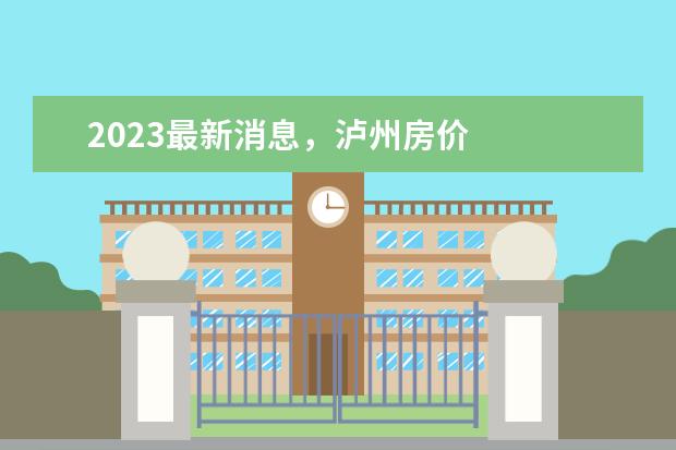 2023最新消息，泸州房价