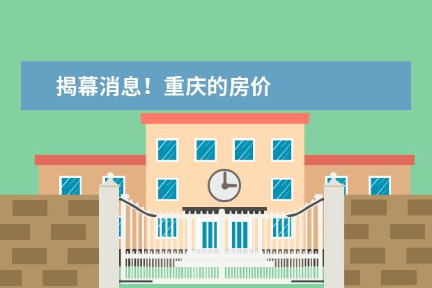 揭幕消息！重庆的房价