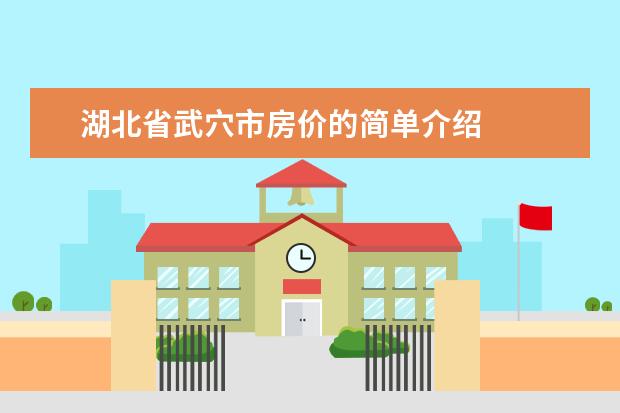 湖北省武穴市房价的简单介绍