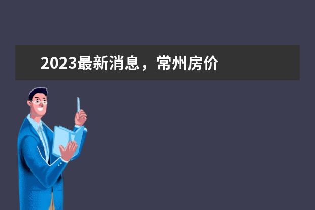 2023最新消息，常州房价