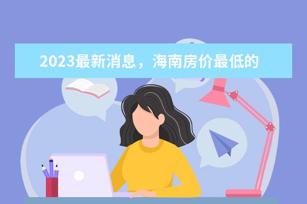 2023最新消息，海南房价最低的城市