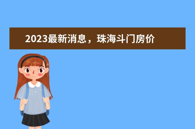 2023最新消息，珠海斗门房价