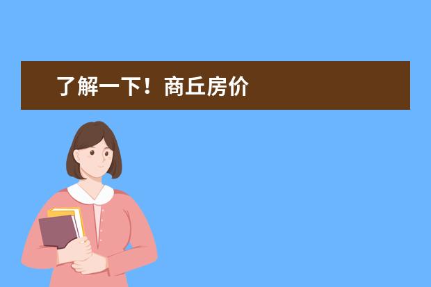 了解一下！商丘房价