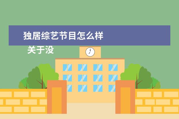 独居综艺节目怎么样 
  关于没有存在感的句子