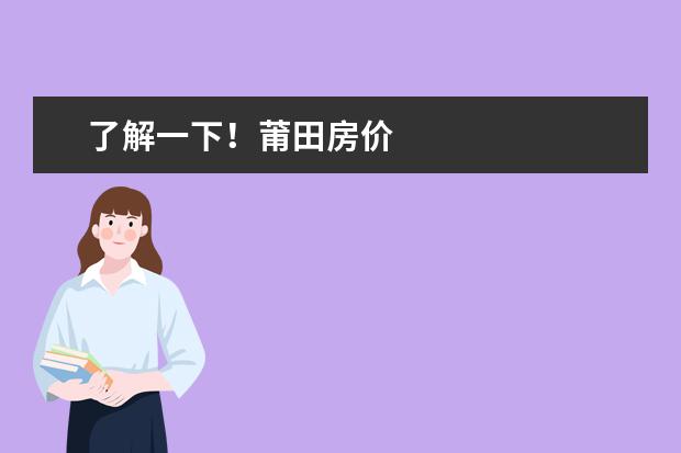 了解一下！莆田房价