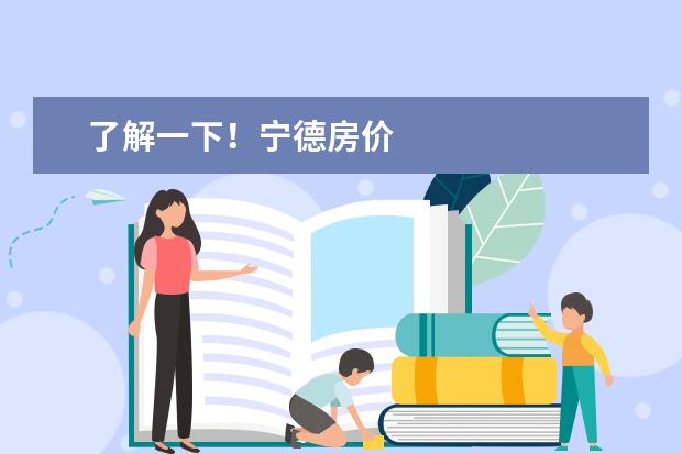 了解一下！宁德房价