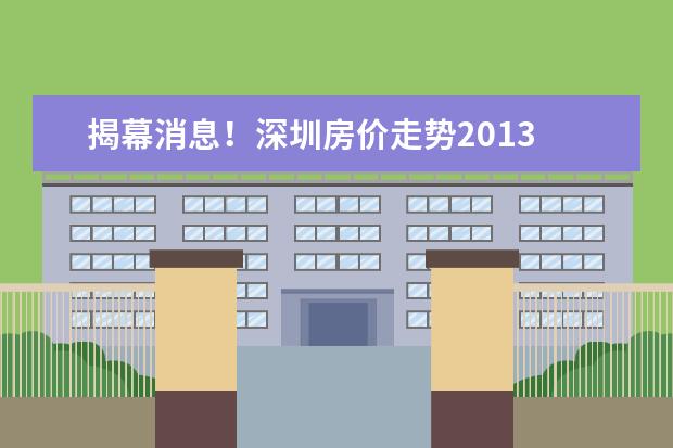 揭幕消息！深圳房价走势2013