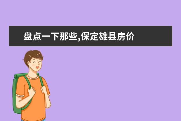 盘点一下那些,保定雄县房价