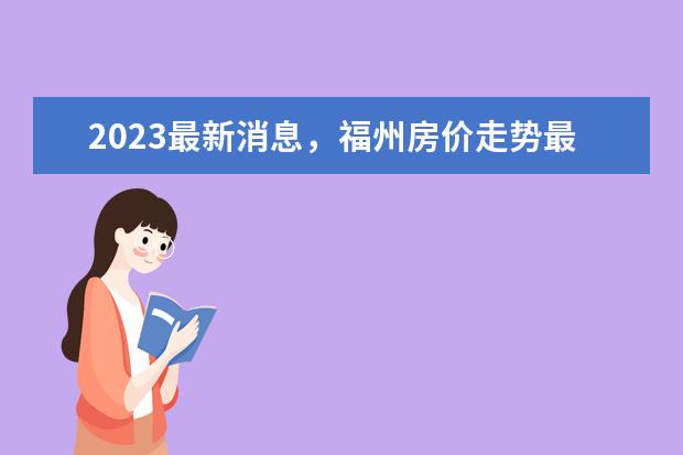 2023最新消息，福州房价走势最新消息
