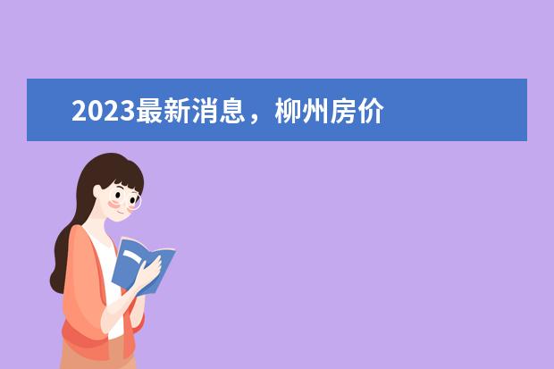 2023最新消息，柳州房价