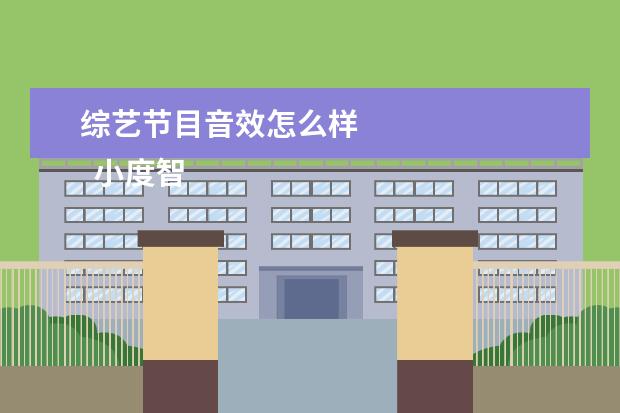 综艺节目音效怎么样 
  小度智能家居控制系统有哪些功能2