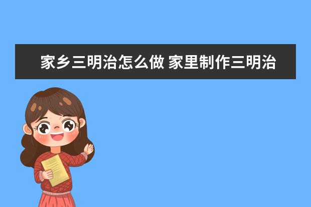 家乡三明治怎么做 家里制作三明治