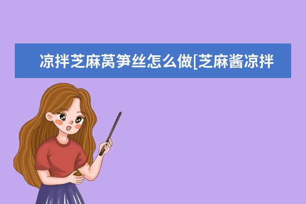 凉拌芝麻莴笋丝怎么做[芝麻酱凉拌莴笋丝的做法]