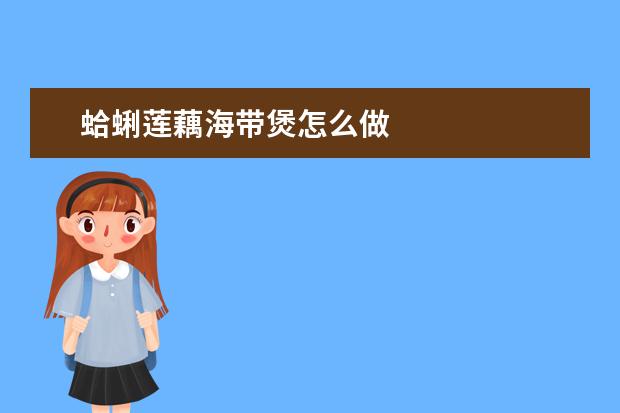 蛤蜊莲藕海带煲怎么做