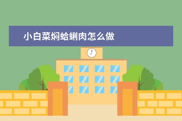 小白菜焖蛤蜊肉怎么做