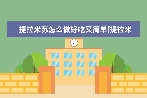 提拉米苏怎么做好吃又简单[提拉米苏怎么吃才好吃]