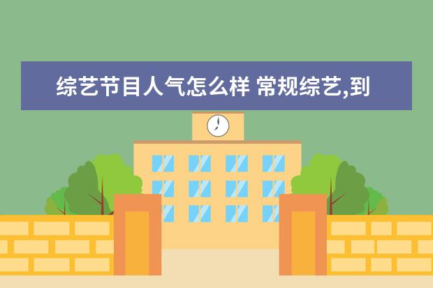 综艺节目人气怎么样 常规综艺,到底凭什么保持吸引力?
