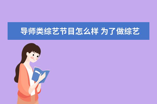 导师类综艺节目怎么样 为了做综艺节目的导师,苏有朋也减肥“逆袭”了,你怎...
