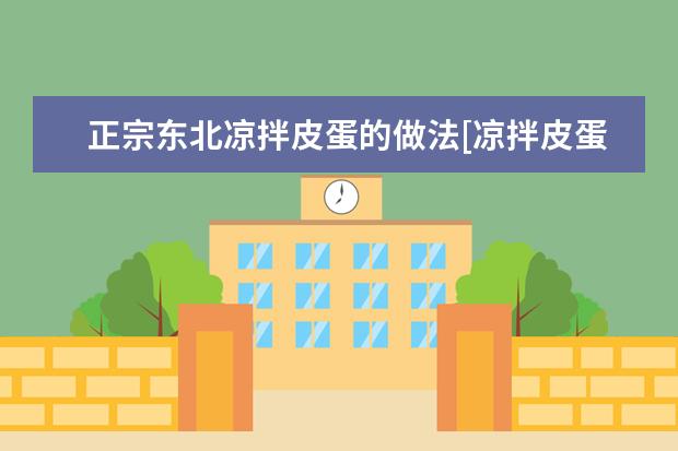 正宗东北凉拌皮蛋的做法[凉拌皮蛋简单的做法]