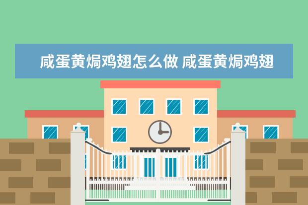 咸蛋黄焗鸡翅怎么做 咸蛋黄焗鸡翅怎么做的