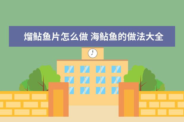 熘鲇鱼片怎么做 海鲇鱼的做法大全