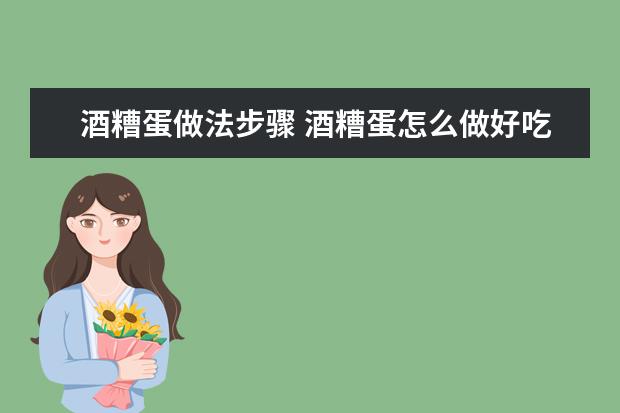酒糟蛋做法步骤 酒糟蛋怎么做好吃