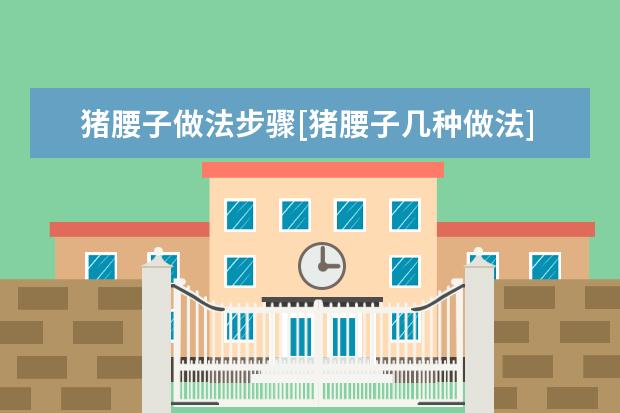 猪腰子做法步骤[猪腰子几种做法]