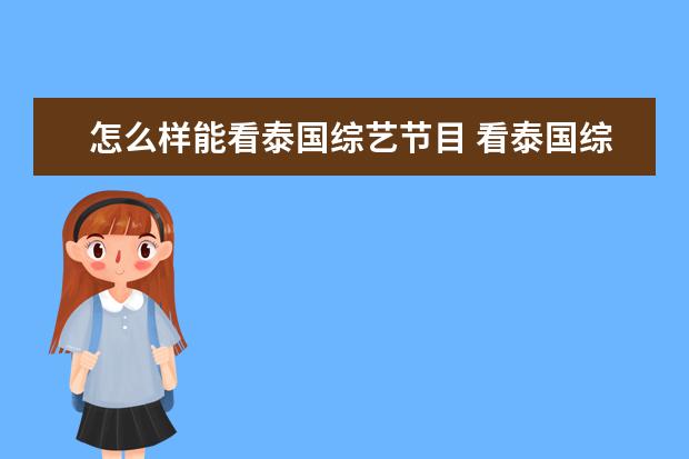 怎么样能看泰国综艺节目 看泰国综艺用什么软件