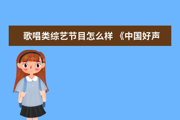 歌唱类综艺节目怎么样 《中国好声音2021》这档综艺在播出之后,都有哪些槽...