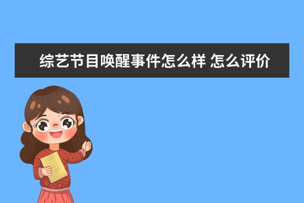 综艺节目唤醒事件怎么样 怎么评价节目《你会怎么做》?