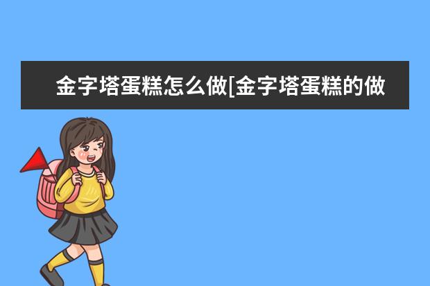 金字塔蛋糕怎么做[金字塔蛋糕的做法]