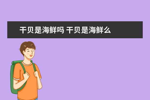 干贝是海鲜吗 干贝是海鲜么