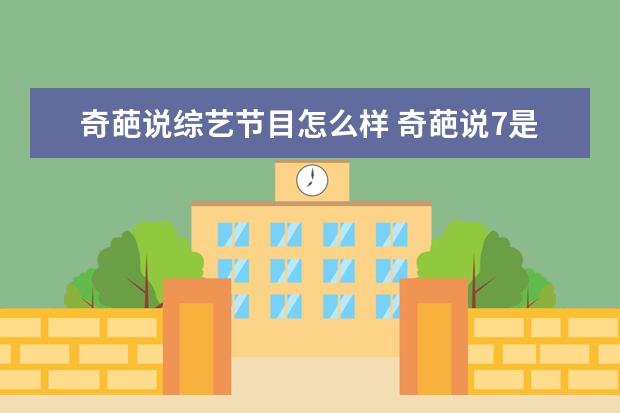 奇葩说综艺节目怎么样 奇葩说7是一档怎样的综艺节目?