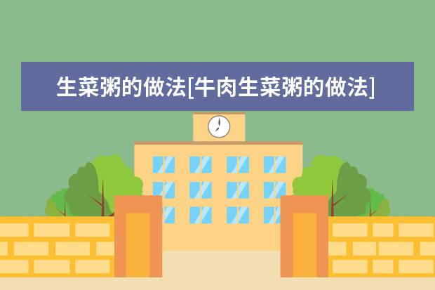 生菜粥的做法[牛肉生菜粥的做法]