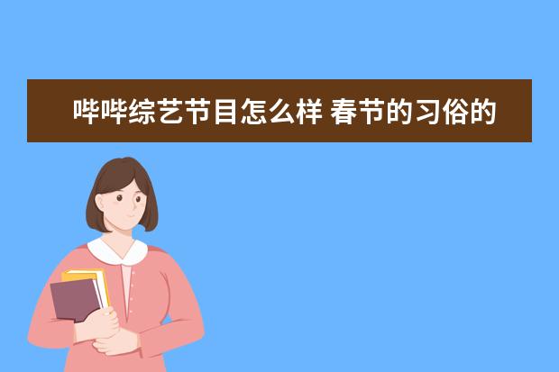 哔哔综艺节目怎么样 春节的习俗的资料