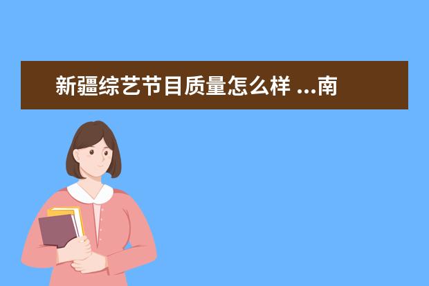 新疆综艺节目质量怎么样 ...南京使用有线数字电视怎么接收新疆维语综艺新疆...