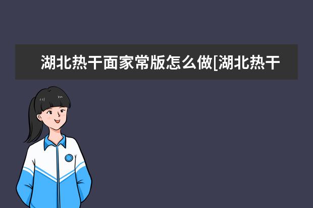 湖北热干面家常版怎么做[湖北热干面怎么做?]