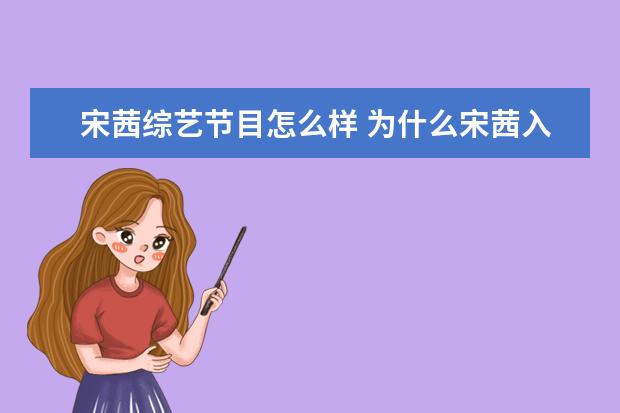 宋茜综艺节目怎么样 为什么宋茜入选最恶心艺人榜